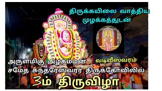 வடிவீஸ்வரம் அருள்மிகு அழகம்மன் சமேத சுந்தரேஸ்வரர் திருக்கோவிலில்  மூன்றாம் திருவிழா சிறப்பாக .