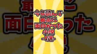 今年読んで最高に面白かった小説4選#おすすめ本 #本 #小説 #今年最後 #2024