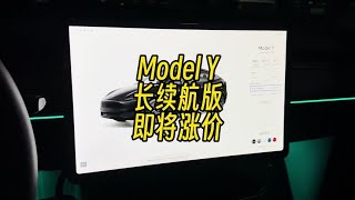 Model Y长续航版即将涨价，你怎么看？#特斯拉modely #特斯拉