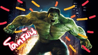 Hulk 2 เดอะฮัค มนุษย์ตัวเขียวจอมพลัง (สปอยโคตรมันส์)