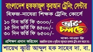 #হিফজ নাজেরা ট্রেনিং সেন্টার #Hifz najera trending centre #01912791398 #শায়েখ_মোরশেদ_আল_মশরী