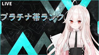 【APEX】S12 スプ2 ランク！プラチナⅡ～ 参加可【関西弁Vtuber】