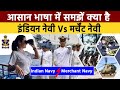 Indian Navy और Merchant Navy में कौन सी Jobs अच्छी है | Difference Merchant Navy Vs Indian Navy