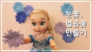 밤비놀이터 :) 눈꽃,얼음꽃 만들기 / 쉬운 겨울 크리스마스장식 색종이접기 / Easy Origami snowflake