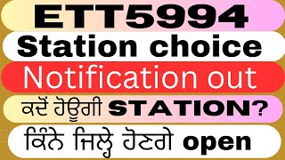 ett 5994 station choice notification out। ett 5994 new update today।ett 5994 station choice update।