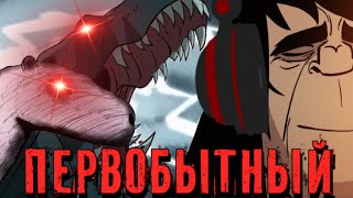 ПЕРВОБЫТНЫЙ - ЭТО ТО, ЧТО МЫ ЗАСЛУЖИВАЕМ // обзор PRIMAL Геннди Тартаковского