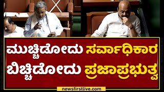 Siddaramaiah : ಈ ಬಜೆಟ್ ಜನರ ನಿರೀಕ್ಷೆಗೆ ವಿರುದ್ಧವಾಗಿದೆ | Karnataka Budget 2022 | NewsFirst Kannada