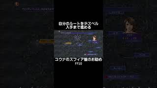 ユウナでも攻撃とアイテム確保 FF10 #shorts