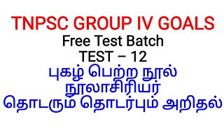 GROUP IV GOALS (FREE TEST BATCH) TEST - 12 || புகழ்பெற்ற நூல் நூலாசிரியர், தொடரும் தொடர்பும் அறிதல்