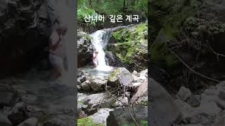 무더운 여름에 산너머 계곡 폭포에서 마지막 더워서