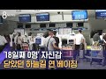 '18일째 0명' 자신감…5개월 닫았던 하늘길 연 베이징 / SBS