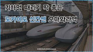 기차멍 때리기 딱 좋은 도카이도 신칸센 오다와라역