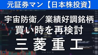 三菱重工（7011）　元証券マン【日本株投資】