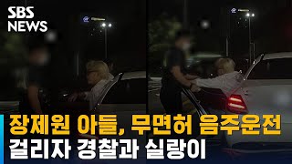 장제원 아들, 무면허 음주운전…걸리자 경찰과 실랑이 / SBS