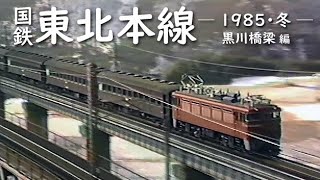 Japanese National Railways Tohoku Main Line (1985 / Winter) Kurokawa Bridge Edition