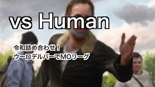 【MTG レガシー】vs Human kiyoaggroのウーロデルバー実況