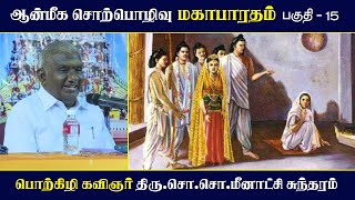 மகாபாரதம் | பகுதி - 15 | ஆன்மீக சொற்பொழிவு | Mahabharatham | So So Meenakshi Sundaram Speech |