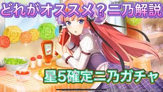 【ごとぱず】初心者オススメ！ 星5ニ乃オススメ解説！