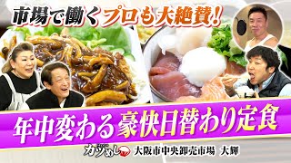 【カツめし】新鮮＆豪快！レパートリー無限の日替わり市場めし　市場で働くプロも大絶賛「大阪市中央卸売市場　大輝」（2024年4月11日）