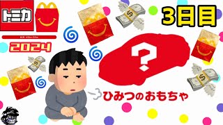 ひみつのおもちゃGETできるまでハッピーセットしか食べれません！【昼食ハッピーセット生活3日目】ハッピーセットトミカ2024