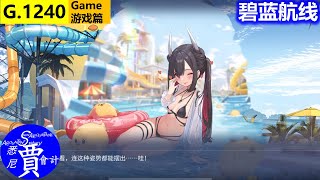 须臾望月抄 换装特刊 碧蓝航线皮肤鉴赏 语音 Azur Lane アズールレーン G1240