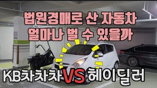 수익금액공개💰차🚗팔아보자 대법원경매 낙찰받은 #중고차 #서민갑부 #부업추천 #차차차 #kb차차차 #헤이딜러 #재테크 #재테크꿀팁 #재테크노하우 #재테크종류 #경매 #경매차#불로소득