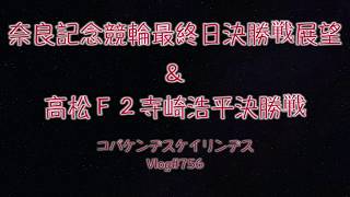 【競輪】奈良記念最終日決勝戦＆寺崎浩平の高松決勝コバケンデスケイリンデス