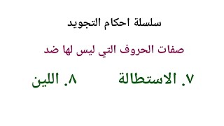 شرح لصفتي الاستطالة واللين  من صفات الحروف التي ليس لها ضد