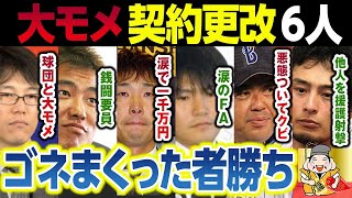 【契約更改で大モメ】ゴネまくった者が勝つ