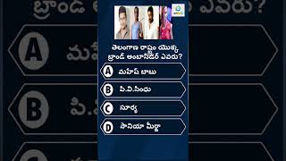 Interesting Questions InTelugu/ Telangana Brand Ambassador  /#shorts /#teluguquiz