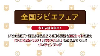 令和６年度全国ジビエフェア　参加店舗募集！