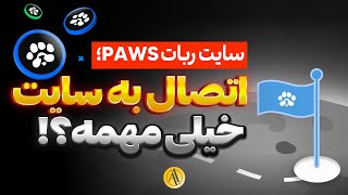 بهترین روش اتصال سایت پاوز به کیف پول فانتوم و تونکیپر 👌🏻 PAWS