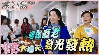 寶寶大過天｜第21集加長版精華｜唔做廢老 發光發熱｜商天娥｜龔慈恩｜煒烈