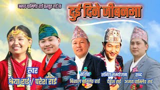 Dui dine jibanma /Paresh Rai/Shreya Rai/Bishal Chamling Rai/Debesh Rai/Ajaya Chamling Rai New song