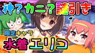 【プリコネR】限定キャラ！水着エリコ出るまでガチャるニャ！【プリンセスコネクト！Re:Dive】