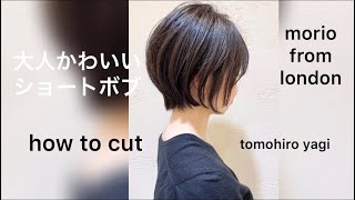 大人かわいいショートボブhow to cut/札幌美容室/morio矢木／ショートヘア