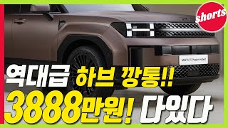 신형 싼타페 하이브리드 역대급 가성비트림! 3888만원에 이게 기본이라고!