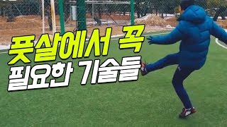 풋살에서 정말 필요한 기술만 모아봤습니다!!ㅣSamba Futsal Skillㅣ