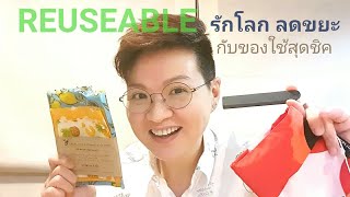 รีวิวของใช้สุดชิครักโลก ลดขยะ Reuseable ep33 | nanniมีอะไร