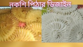 সহজ পদ্ধতিতে নকশি পিঠার রেসিপি। nokshi pitha recipe.