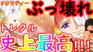 [トレクル]超進化ウタぶっ壊れクオリティーでヤバい!!!! 信じられない仕上がりに泣く!!!!!!!!![OPTC]