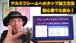 アルミフレームへのタップ加工方法を紹介します。DIY初心者でも簡単な作業でアジャスターを取付けるときに便利ですよ。