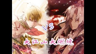 FGO 鬼哭醉夢魔京 羅生門復刻【高難度】大江山大燃燒／大江山大炎起  攻擊力+650% 兩種組隊14-17T【高配置】金閃跟天草誰更順手？🤔