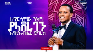 645)  በወቅታዊ ጉዳይ ላይ ሐዋርያው እስራኤል ዳንሳ ያስተላለፉት መልዕክት