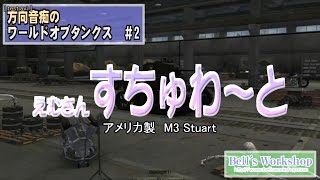 【WoT】 方向音痴のワールドオブタンクス Part2 【ゆっくり実況】