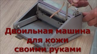 Двоильная машина для кожи