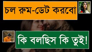 ক্লাসমেইট এর সাথে রুম ডেট || Room Date With Classmate || Couple Love Story