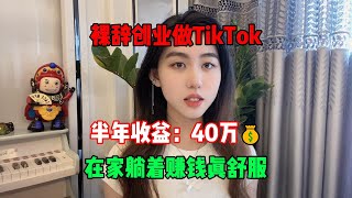 【副业推荐】裸辞创业做TikTok，半年收益：40万💰，在家躺着赚钱真舒服！！！#tiktok #tiktok赚钱 #tiktok干货 #副业