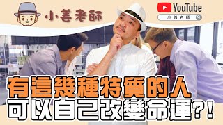 【命運可以改變嗎？】小姜老師｜汝來神掌｜手相說明書#13