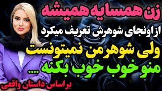 زن همسایه همیشه در مورد شوهرش بهم…#داستان_واقعی #رادیو_داستان  #پادکست